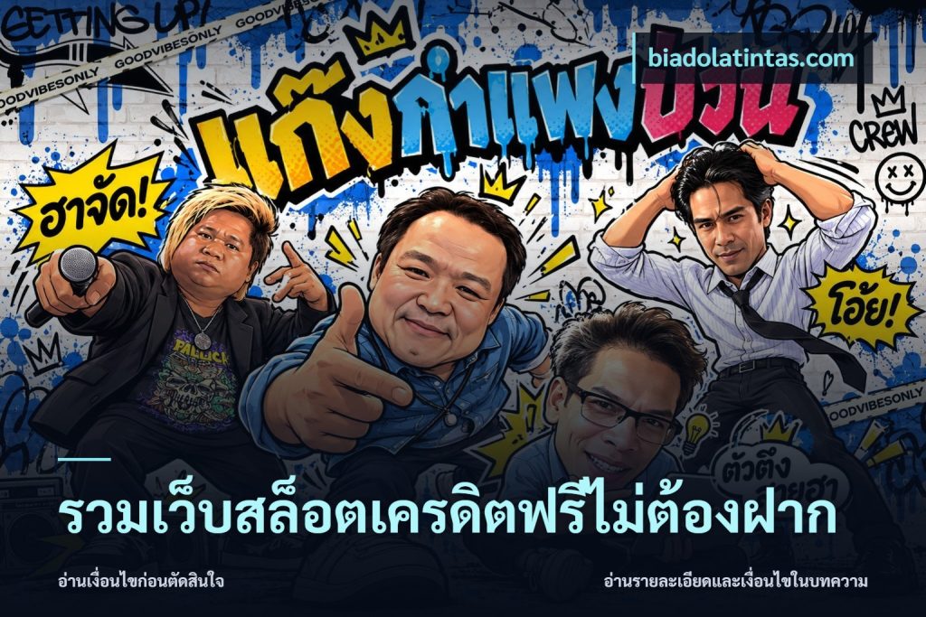 รวมเว็บสล็อตเครดิตฟรีไม่ต้องฝาก