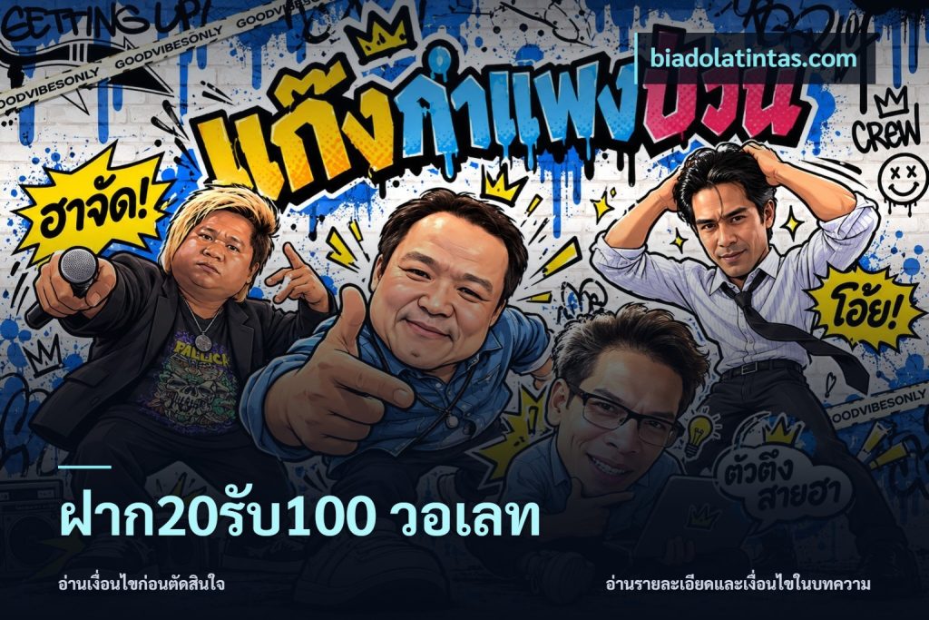 ฝาก20รับ100 วอเลท