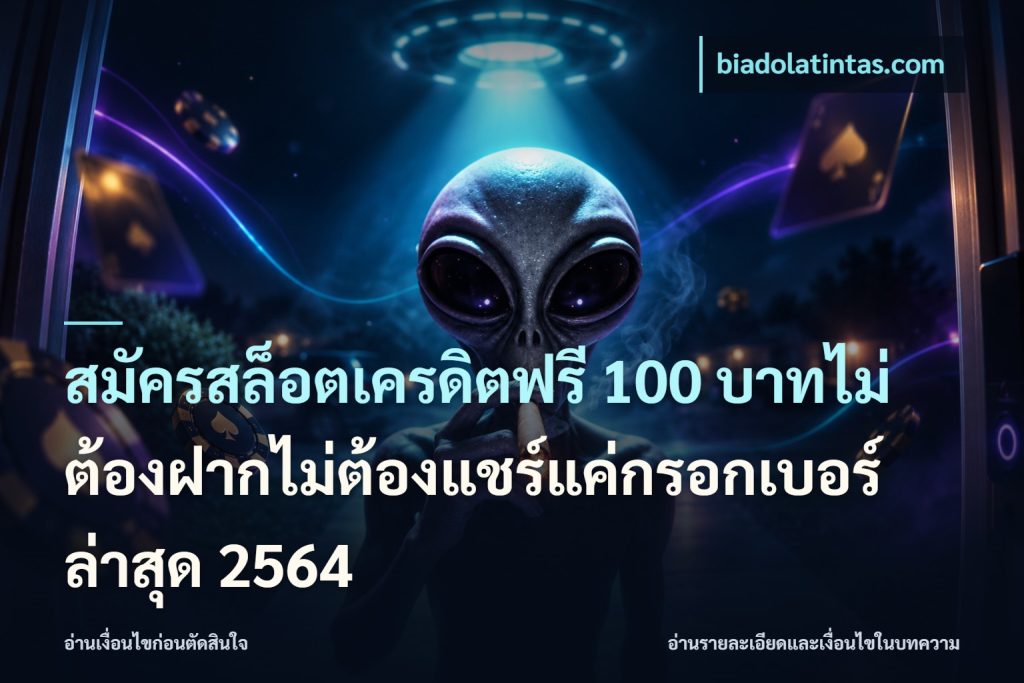 สมัครสล็อตเครดิตฟรี 100 บาทไม่ต้องฝากไม่ต้องแชร์แค่กรอกเบอร์ล่าสุด 2564