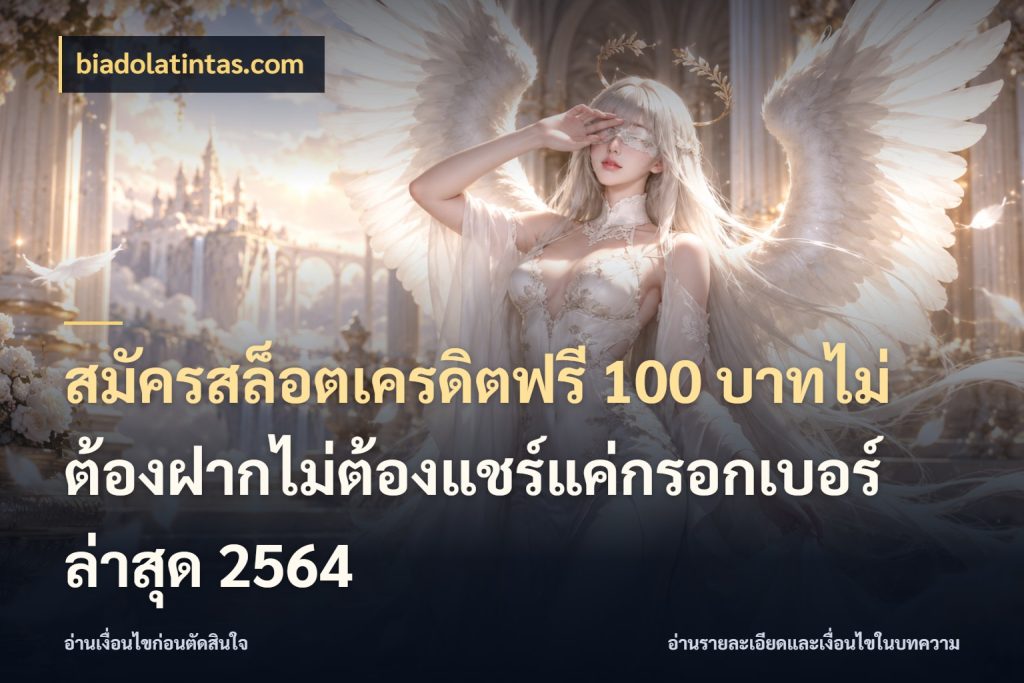 สมัครสล็อตเครดิตฟรี 100 บาทไม่ต้องฝากไม่ต้องแชร์แค่กรอกเบอร์ล่าสุด 2564 สีสันของเครดิตฟรีและเกมแนวที่ชอบ ในมุม biadolatintas.com