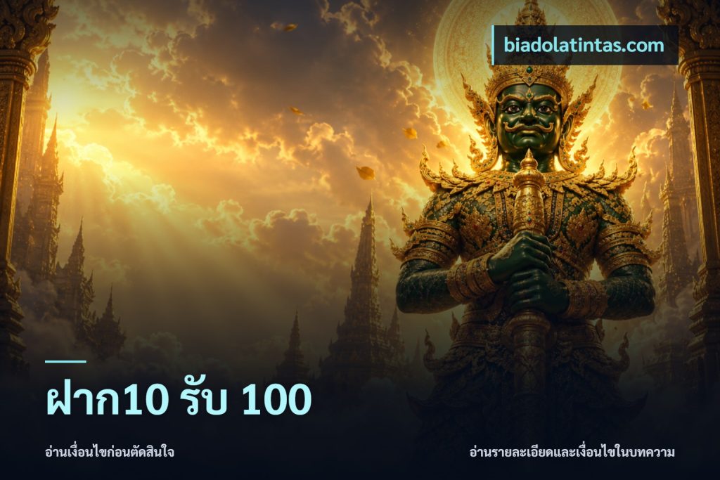 ฝาก10 รับ 100