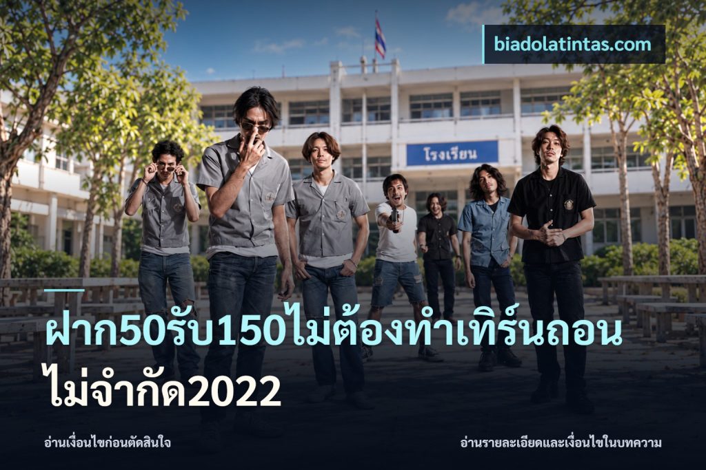 ฝาก50รับ150ไม่ต้องทําเทิร์นถอนไม่จํากัด2022