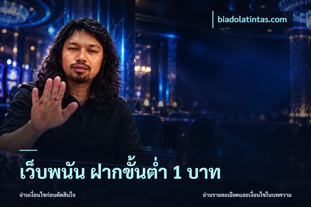เว็บพนัน ฝากขั้นต่ำ 1 บาท