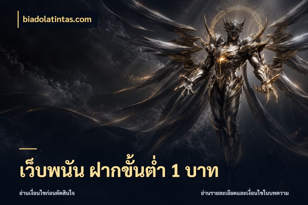 เว็บพนัน ฝากขั้นต่ำ 1 บาท สายทุนน้อยเลือกความสนุกให้พอดี ในมุม biadolatintas.com