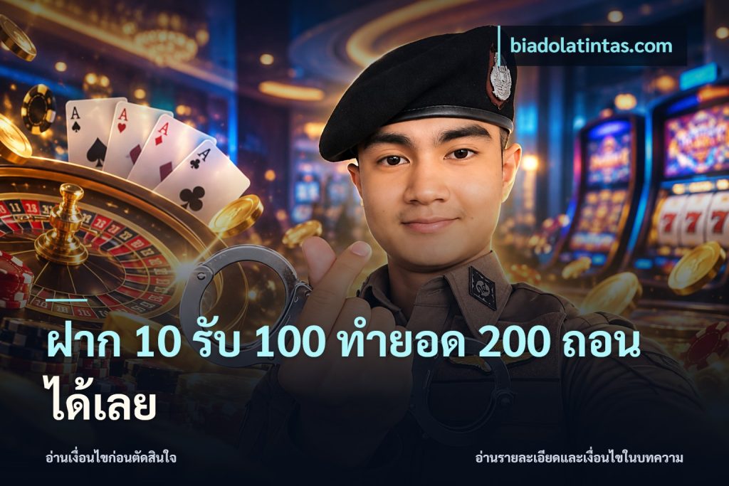 ฝาก 10 รับ 100 ทำยอด 200 ถอนได้เลย
