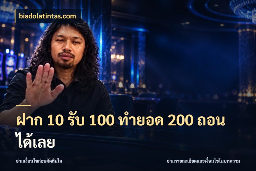 ฝาก 10 รับ 100 ทำยอด 200 ถอนได้เลย รูปแบบโบนัสกับสิทธิ์ของสายเกม สไตล์ biadolatintas.com