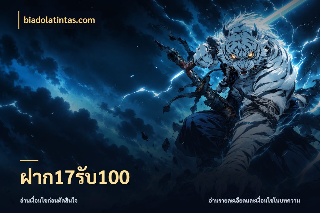 ฝาก17รับ100 biadolatintas.com เครดิตกับรูปแบบโปรที่ตรงใจ