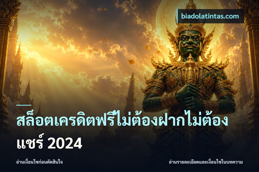 สล็อตเครดิตฟรีไม่ต้องฝากไม่ต้องแชร์ 2024