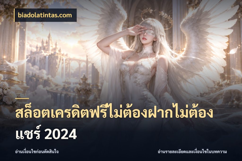 สล็อตเครดิตฟรีไม่ต้องฝากไม่ต้องแชร์ 2024 รู้จักยอดและขอบเขตของเครดิตฟรี ในมุม biadolatintas.com