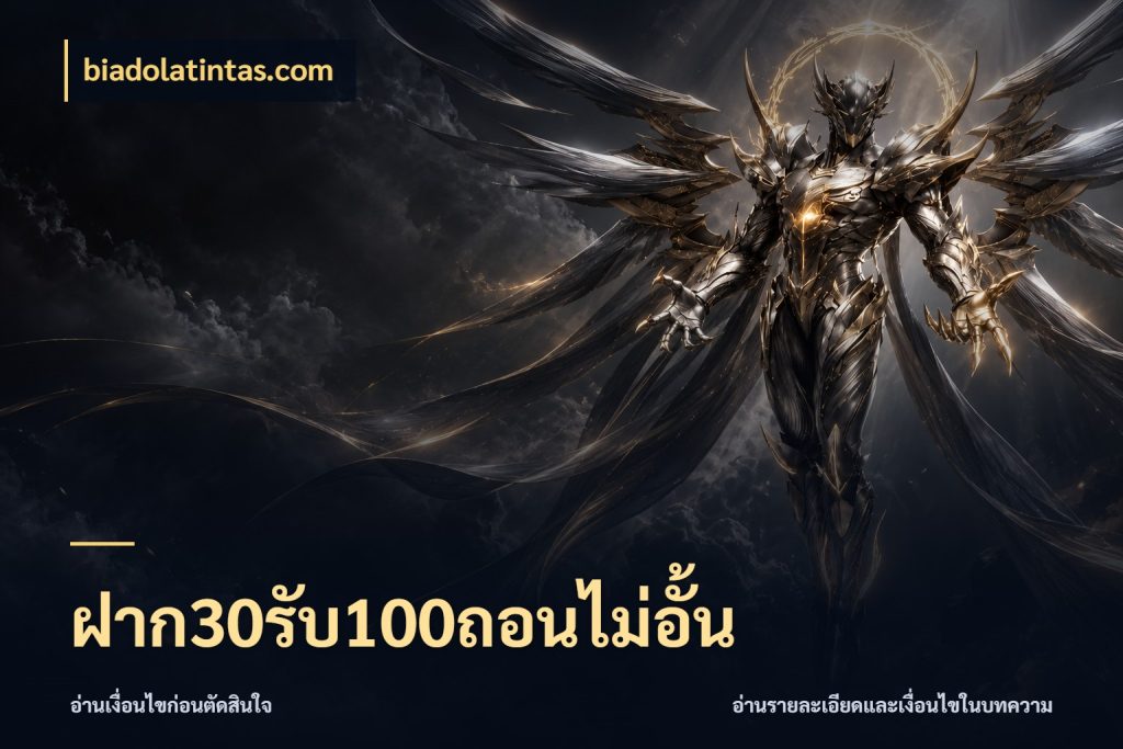 ฝาก30รับ100ถอนไม่อั้น รูปแบบโบนัสกับสิทธิ์ของสายเกม ในมุม biadolatintas.com