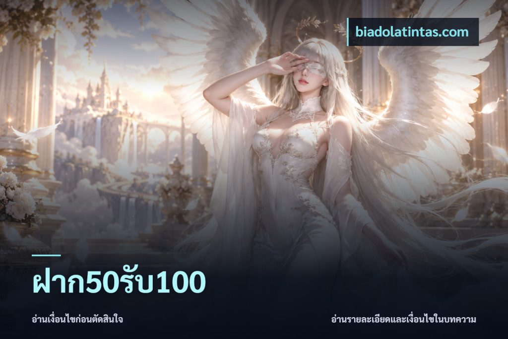ฝาก50รับ100