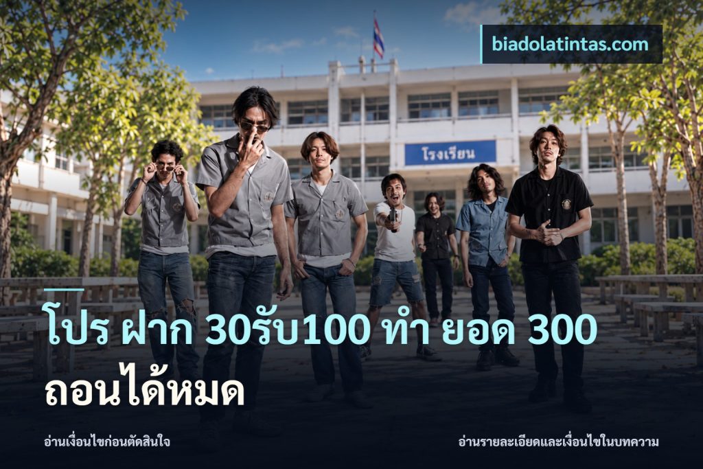 โปร ฝาก 30รับ100 ทํา ยอด 300 ถอนได้หมด