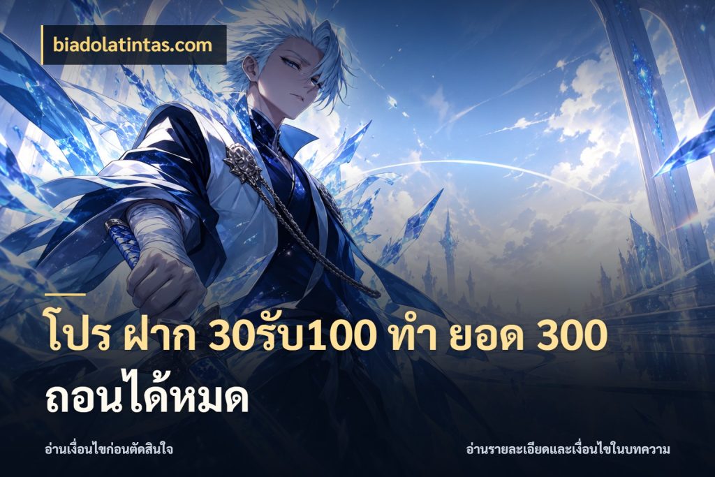 โปร ฝาก 30รับ100 ทํา ยอด 300 ถอนได้หมด สายโบนัสเลือกจังหวะสนุกได้อย่างไร สไตล์ biadolatintas.com