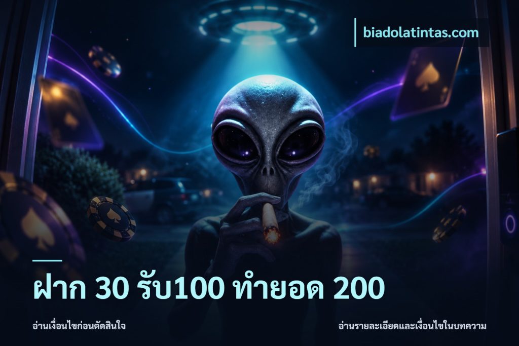 ฝาก 30 รับ100 ทำยอด 200