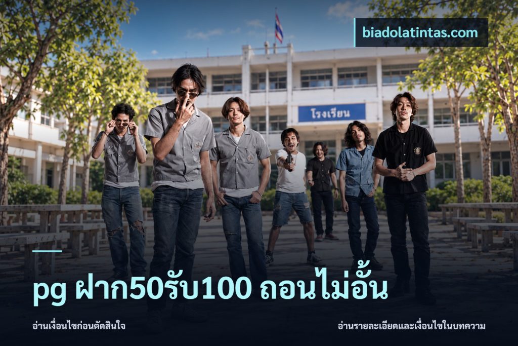 pg ฝาก50รับ100 ถอนไม่อั้น