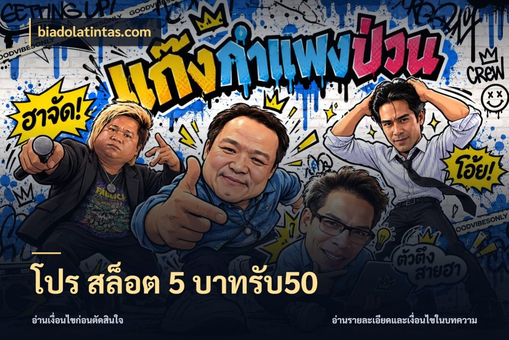 โปร สล็อต 5 บาทรับ50 จุดเด่นของเครดิตที่คนชอบเกมอยากรู้ กับ biadolatintas.com
