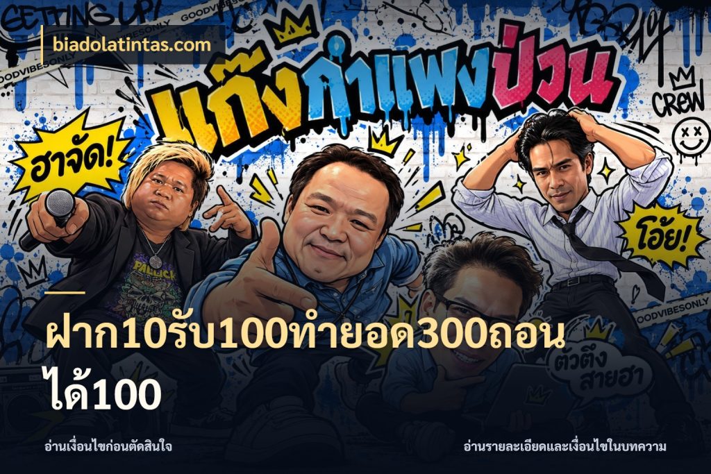 ฝาก10รับ100ทํายอด300ถอนได้100 biadolatintas.com ยอดฝากและยอดรับในมุมของคนชอบลุ้น