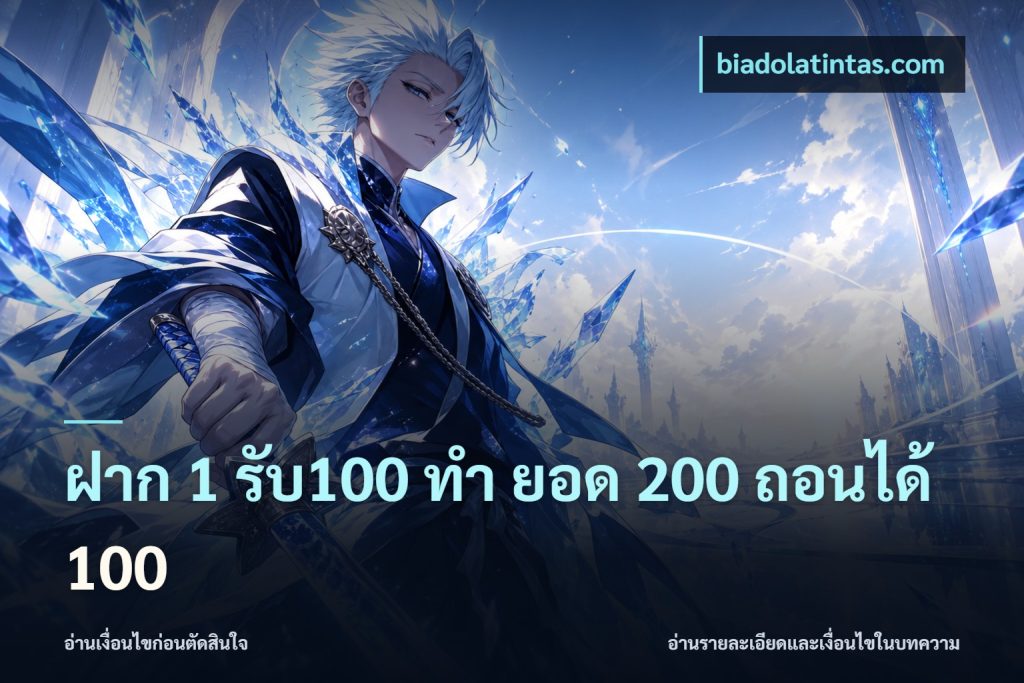 ฝาก 1 รับ100 ทํา ยอด 200 ถอนได้ 100
