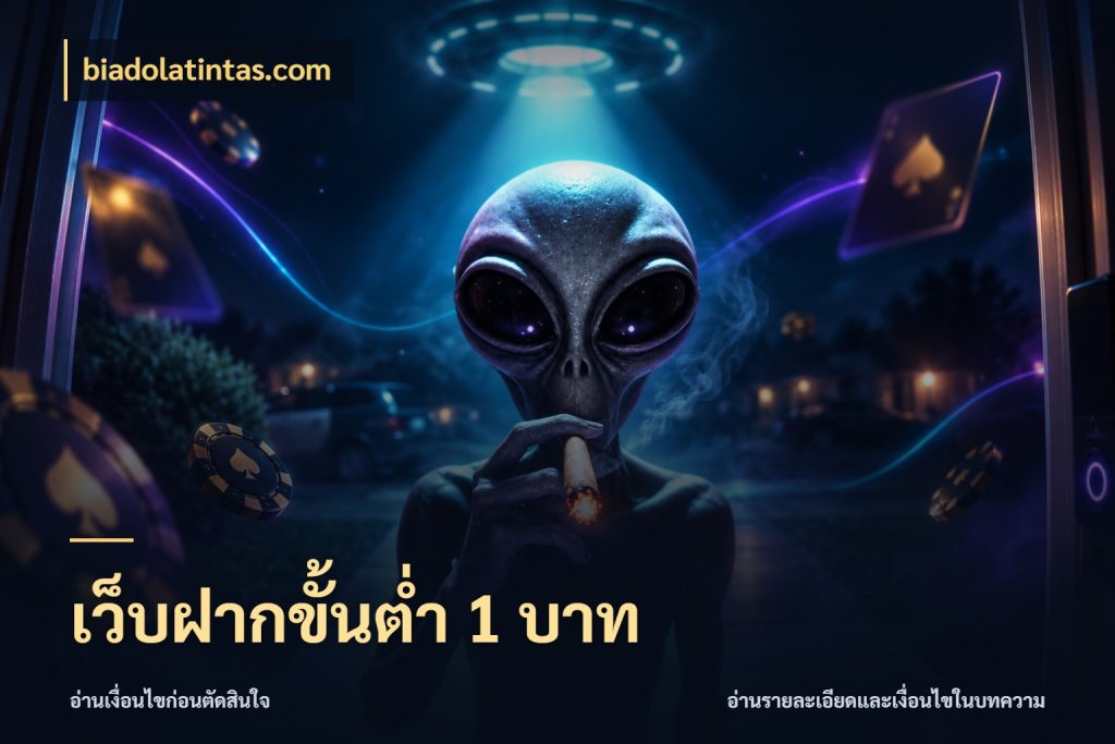เว็บฝากขั้นต่ำ 1 บาท ยอดเริ่มต้นน่าจับตากับสิทธิ์ที่เกี่ยวข้อง สไตล์ biadolatintas.com