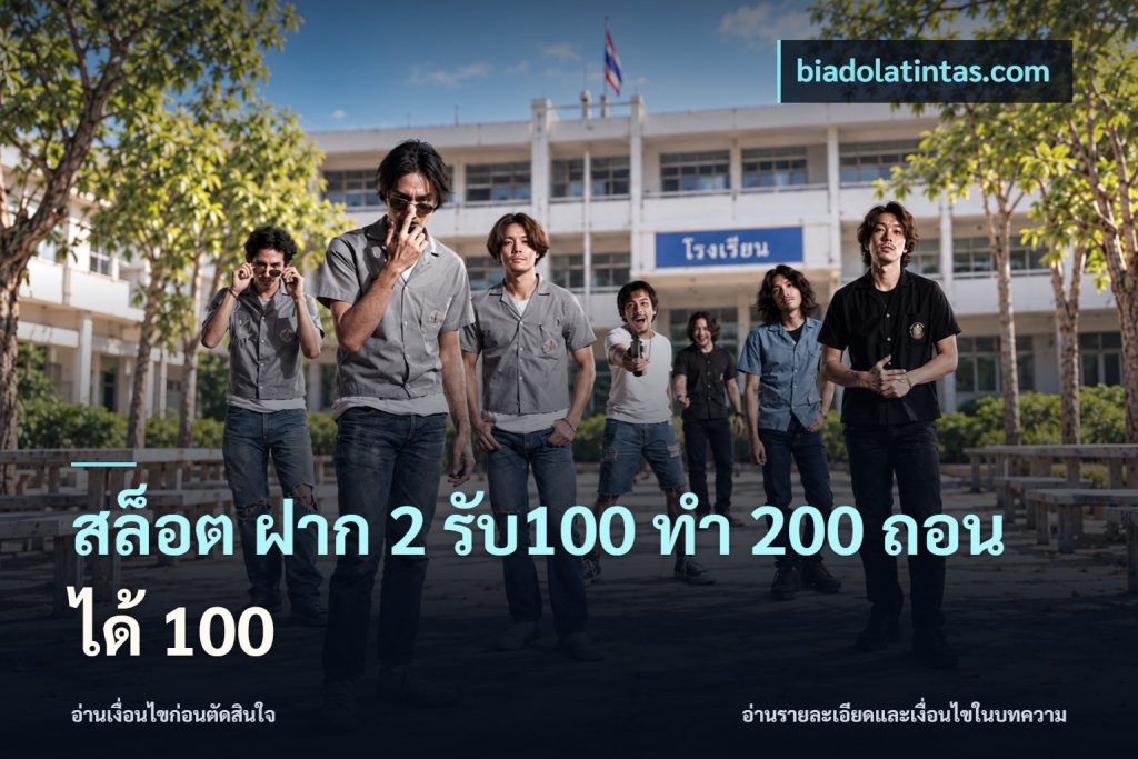 สล็อต ฝาก 2 รับ100 ทํา 200 ถอนได้ 100