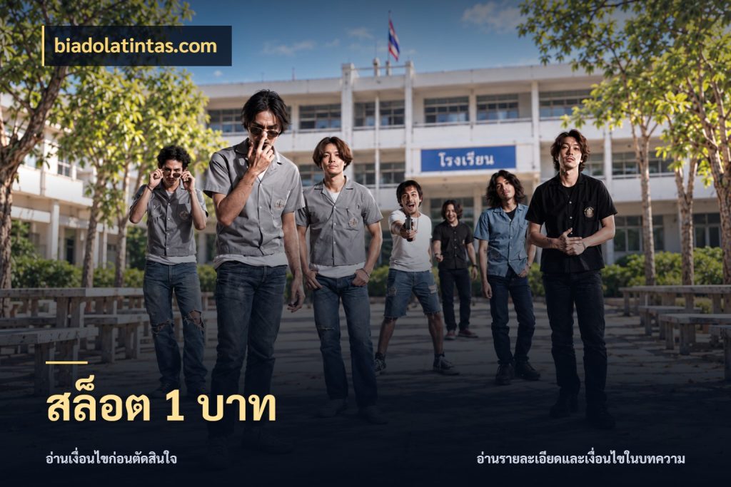 สล็อต 1 บาท biadolatintas.com ยอดเริ่มต้นน่าจับตากับสิทธิ์ที่เกี่ยวข้อง