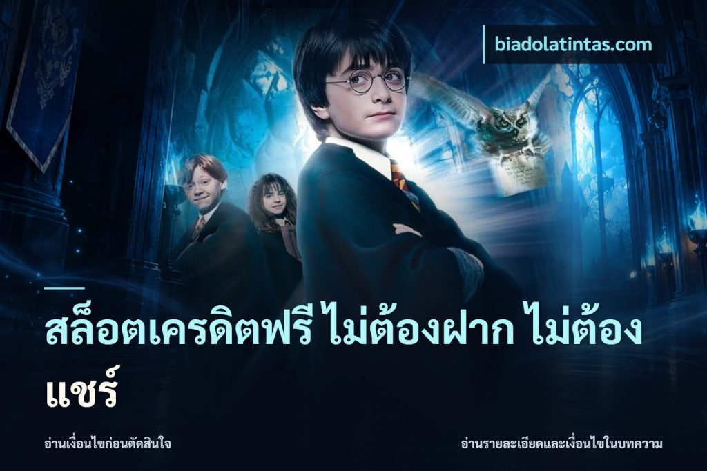 สล็อตเครดิตฟรี ไม่ต้องฝาก ไม่ต้องแชร์
