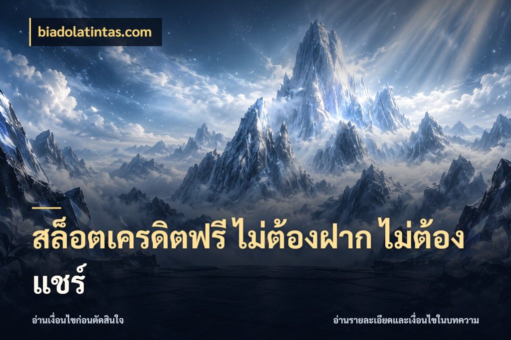 สล็อตเครดิตฟรี ไม่ต้องฝาก ไม่ต้องแชร์ biadolatintas.com จากชื่อเครดิตฟรีสู่ความสนุกที่เข้าใจได้