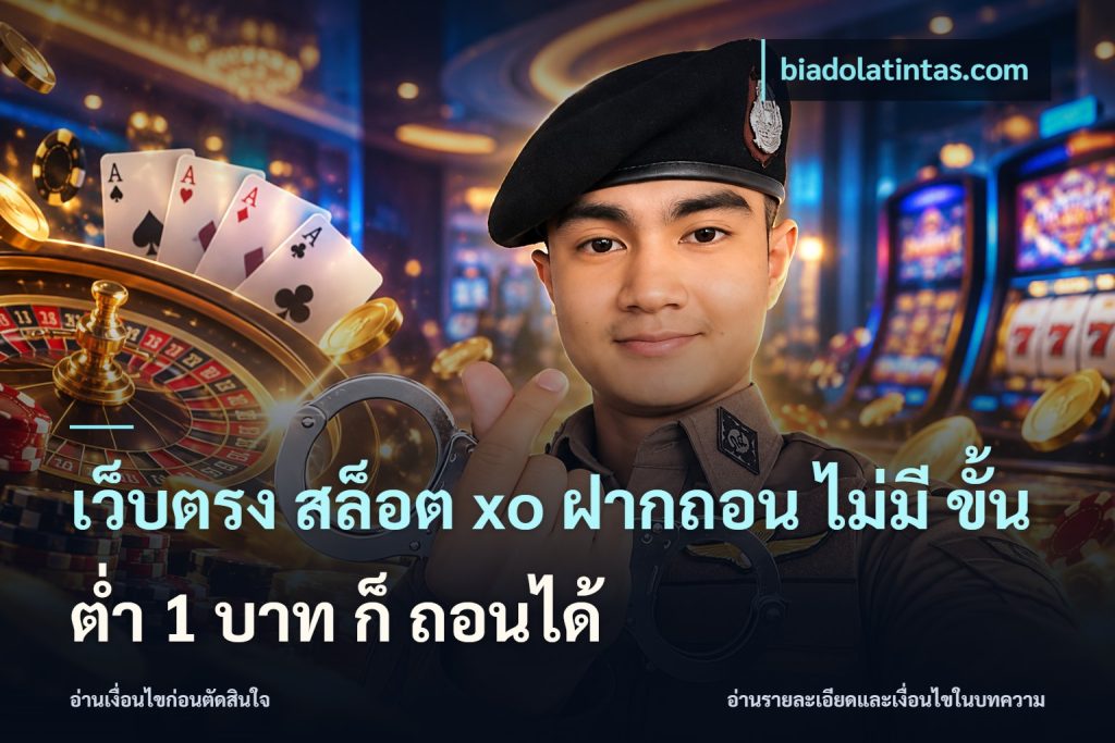เว็บตรง สล็อต xo ฝากถอน ไม่มี ขั้นต่ำ 1 บาท ก็ ถอนได้