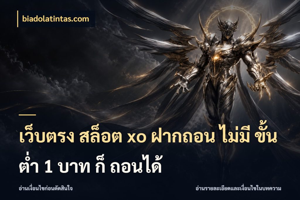เว็บตรง สล็อต xo ฝากถอน ไม่มี ขั้นต่ำ 1 บาท ก็ ถอนได้ สายทุนน้อยเลือกความสนุกให้พอดี กับ biadolatintas.com