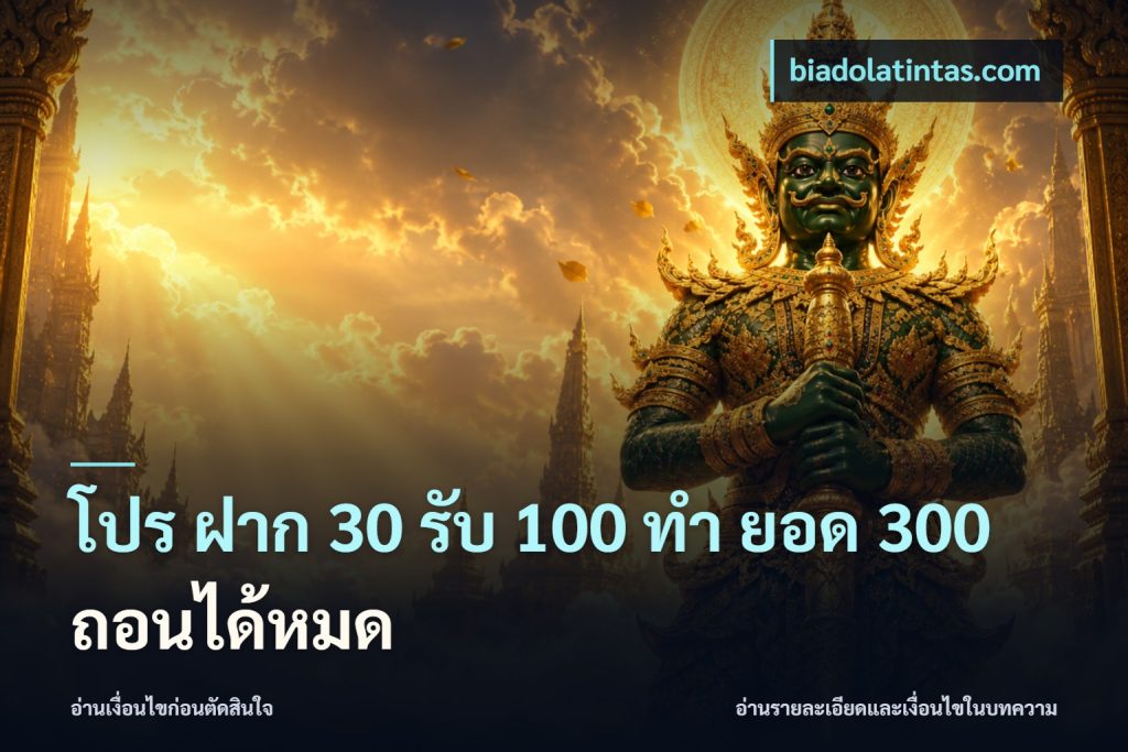 โปร ฝาก 30 รับ 100 ทํา ยอด 300 ถอนได้หมด
