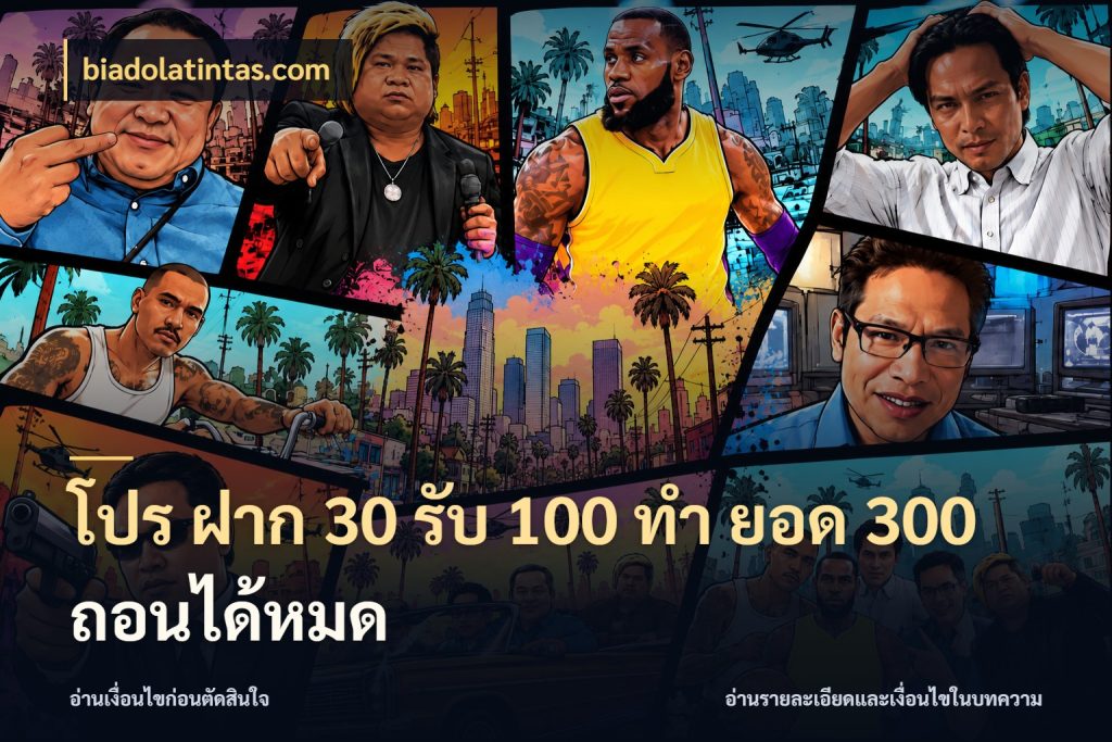 โปร ฝาก 30 รับ 100 ทํา ยอด 300 ถอนได้หมด โปรยอดรับที่สายเกมสนใจ สไตล์ biadolatintas.com
