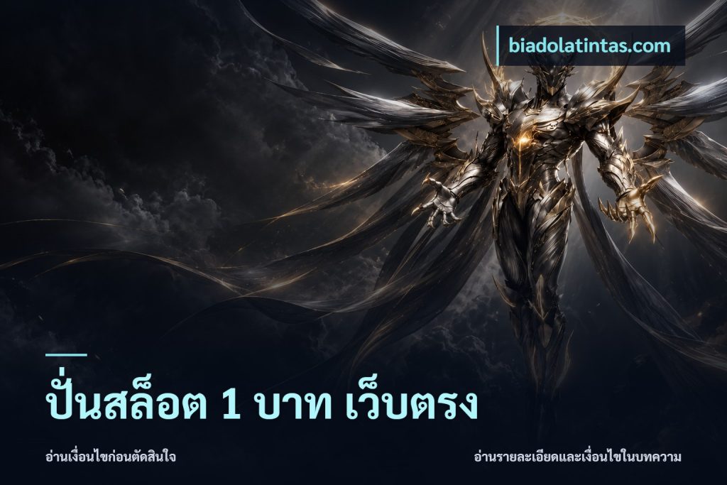 ปั่นสล็อต 1 บาท เว็บตรง