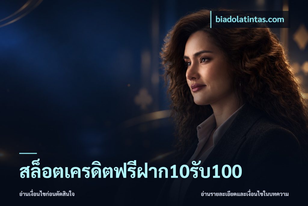 สล็อตเครดิตฟรีฝาก10รับ100