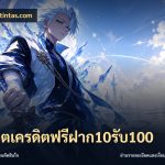 สล็อตเครดิตฟรีฝาก10รับ100