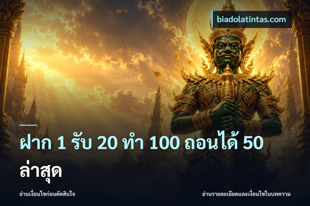 ฝาก 1 รับ 20 ทำ 100 ถอนได้ 50 ล่าสุด
