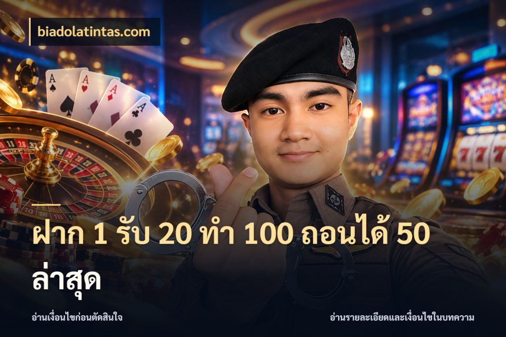 ฝาก 1 รับ 20 ทำ 100 ถอนได้ 50 ล่าสุด ยอดฝากและยอดรับในมุมของคนชอบลุ้น ในมุม biadolatintas.com